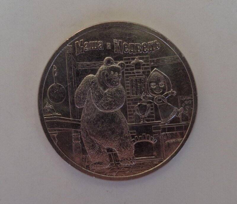 Монета. Маша и Медведь. Российская Федерация. 25 рублей