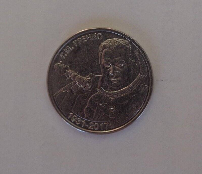 Монета памятная. Г.М. Гречко. Приднестровская Молдавская Республика. 1 рубль
