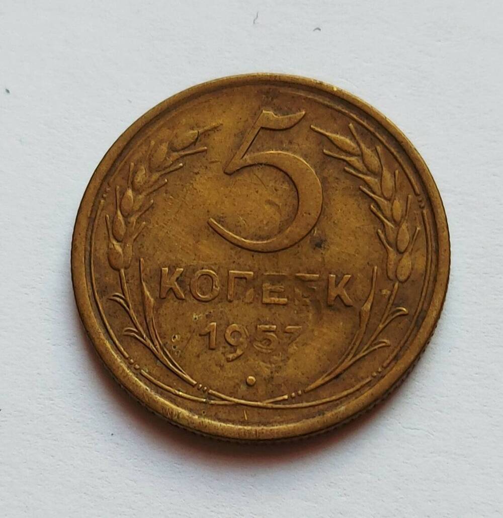 Монета номиналом 5 копеек. 1957 г.