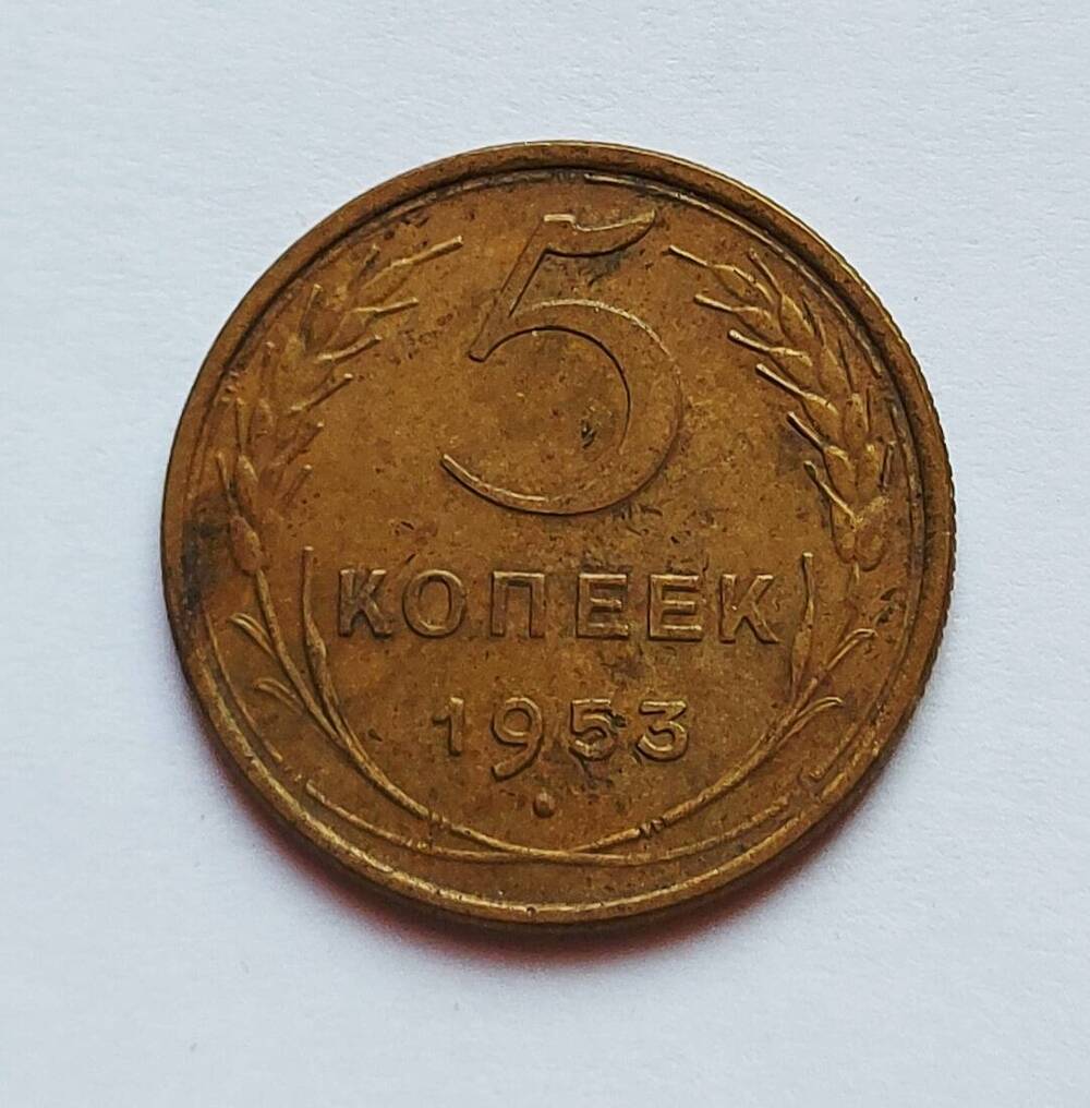 Монета номиналом 5 копеек. 1953 г.