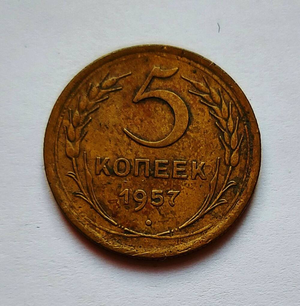 Монета номиналом 5 копеек. 1957 г.