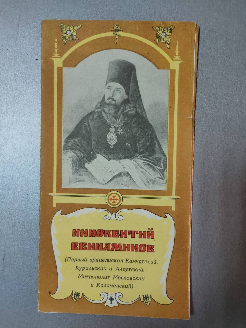 Буклет Иннокентий Винниаминов.