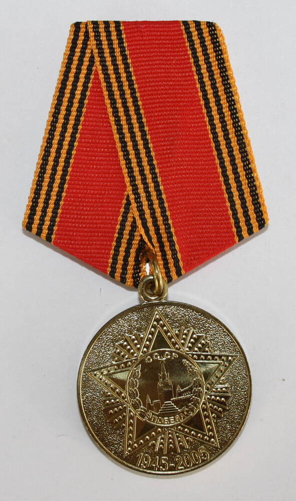 Юбилейная медаль 60 лет Победы в ВОВ