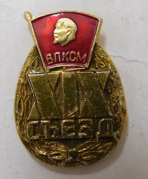 Значок «ХIХ съезд ВЛКСМ»,  В виде лаврового венка с комсомольским значком вверху.