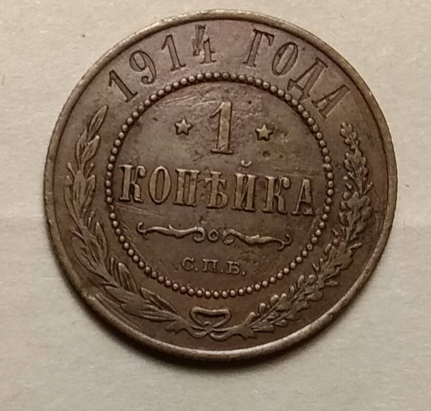 Монета разменная 1 копейка 1914 год. Россия, Санкт-Петербургский монетный двор.
