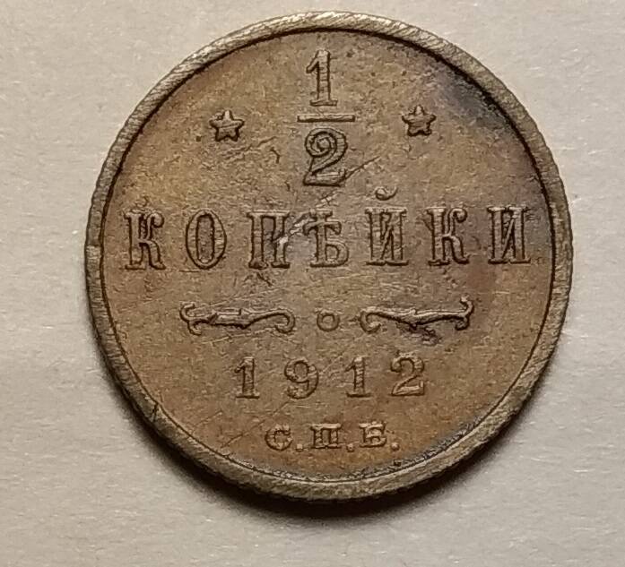 Монета разменная 1/2 копейки 1912 года. Россия, Санкт-Петербургский монетный двор.