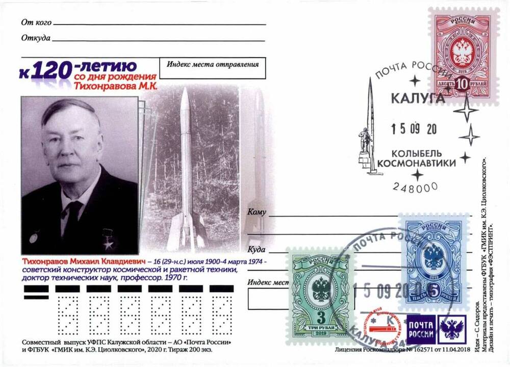 Карточка почтовая немаркированная  К 120-летию со дня рождения Тихонравова М.К 