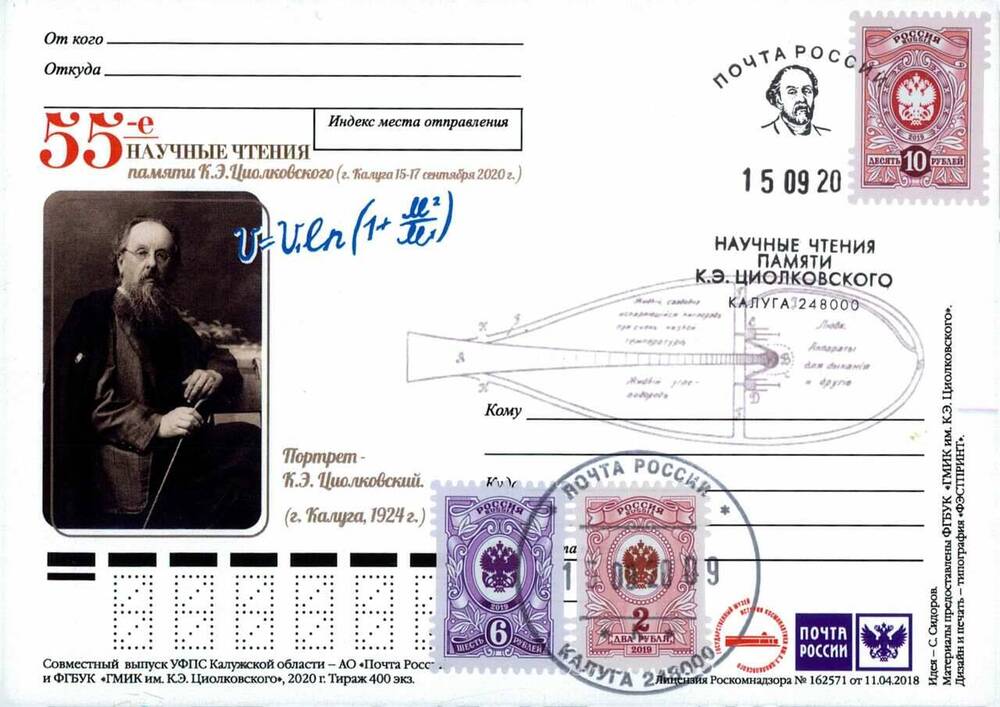 Карточка почтовая немаркированная 55-е научные чтения памяти К.Э.Циолковского (со штемпелем спецгашения)