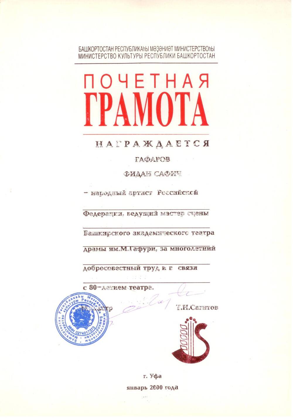 Почетная грамота Ф. Гафарова театра г. Уфа, 2000 г.