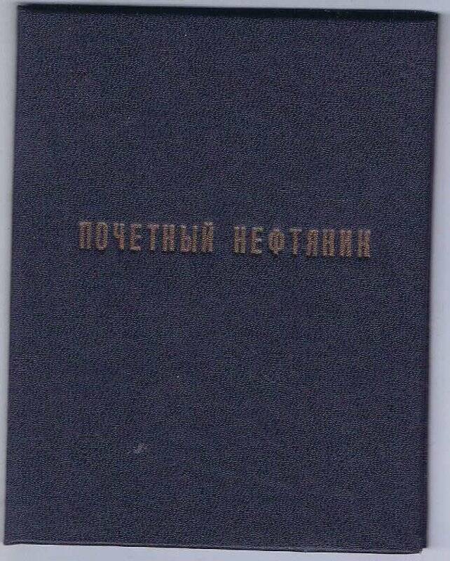 Документ. Удостоверение «Почетный нефтяник» Еремина В.А.