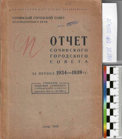 Брошюра. Отчет Сочинского Городского совета за период 1934-1939г.