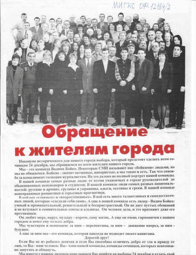 Обращение к жителям города команды кандидата на должность мэра г.Сочи Бойко В.А., декабрь 2000г.