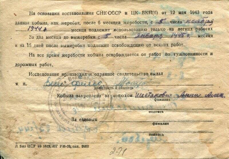 Охранное свидетельство на жеребую кобылу кличка - Пазаня, масть - Рыжая, колхоз Новая жизнь  от 1944 г.