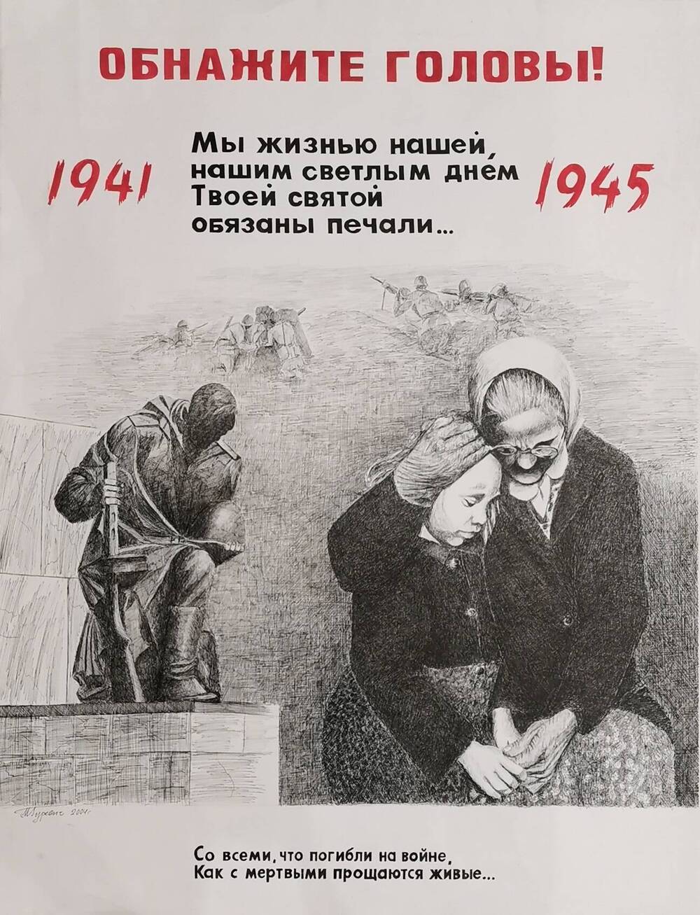 Плакат «Обнажите головы» художника Гуревича М.В.