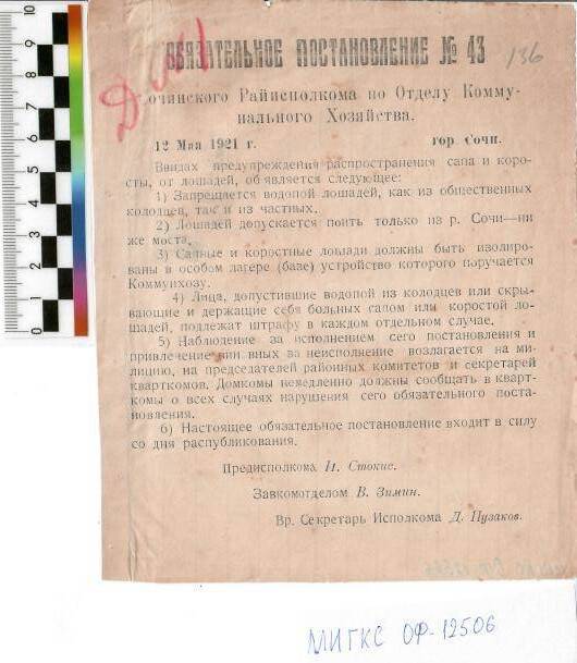 Обязательное постановление № 43 Сочинского райисполкома по отделу коммунального  хозяйства, 12 мая 1921г.
