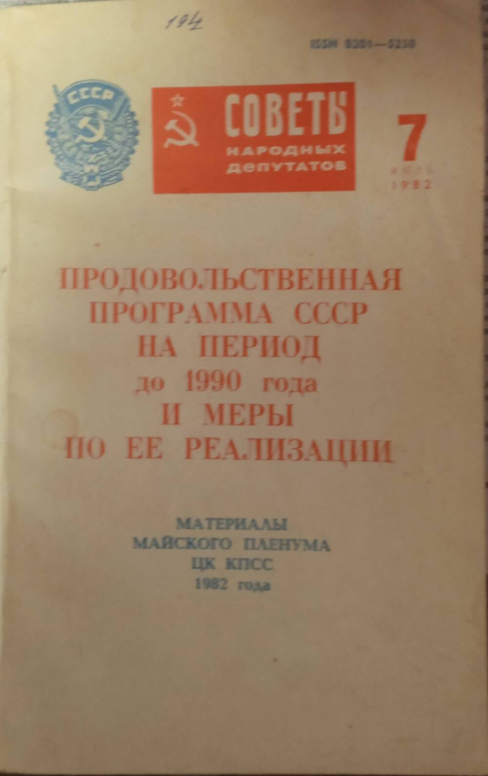 Продовольственная программа СССР на период до 1990 года и меры по ее реализации