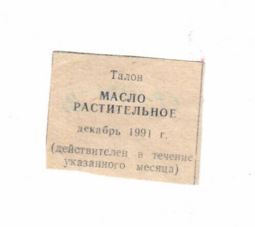 Талон на масло растительное декабрь 1991 г.