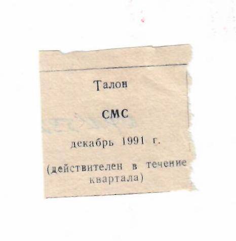 Талон на СМС декабрь 1991 г.