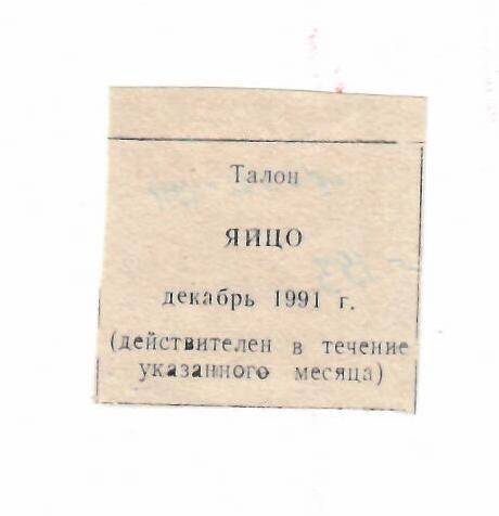 Талон на яйцо декабрь 1991 г.