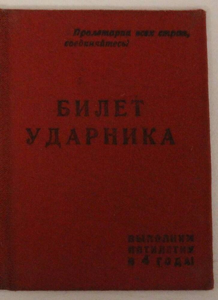 Билет ударника.