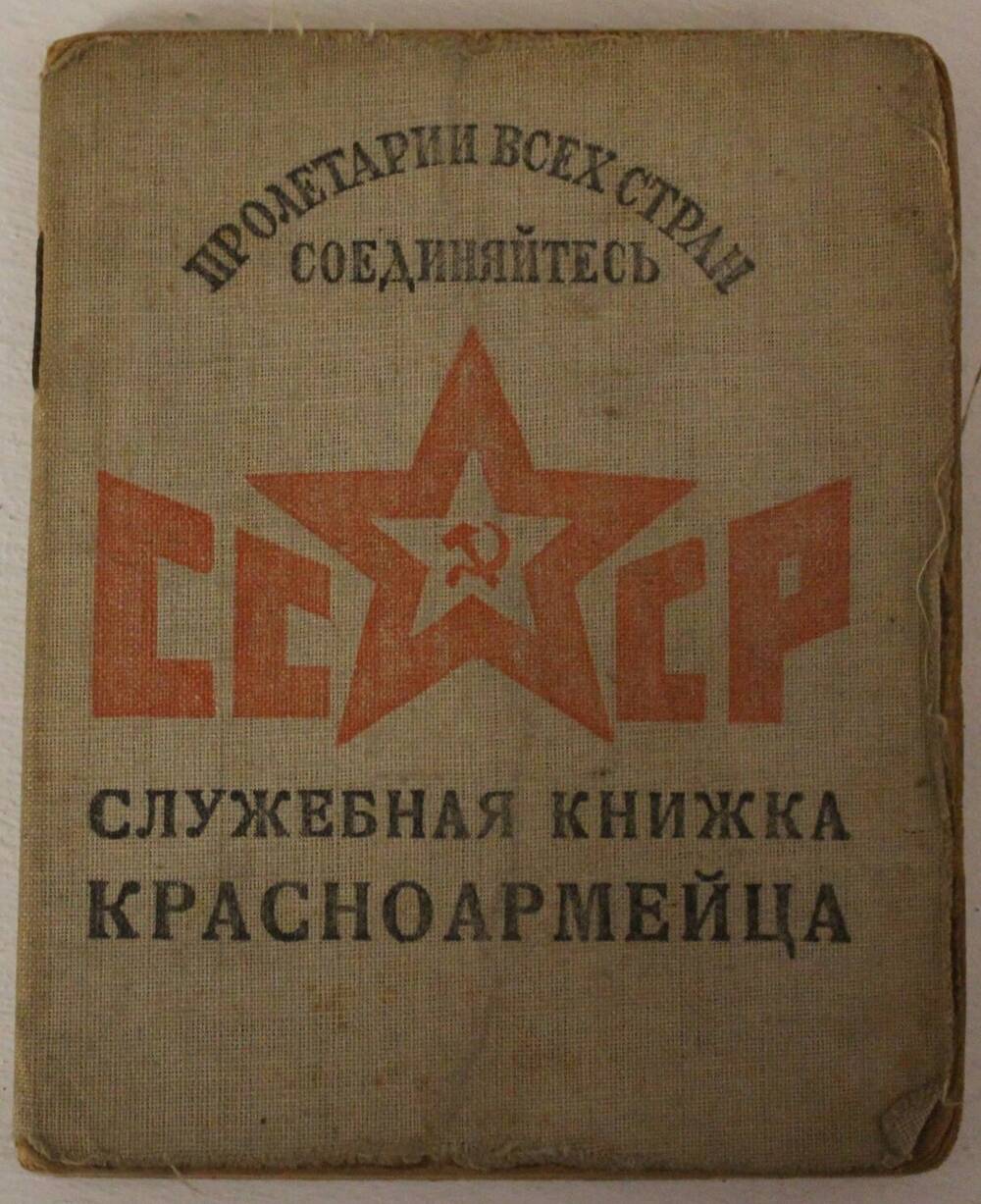 Документ. Служебная книжка красноармейца.