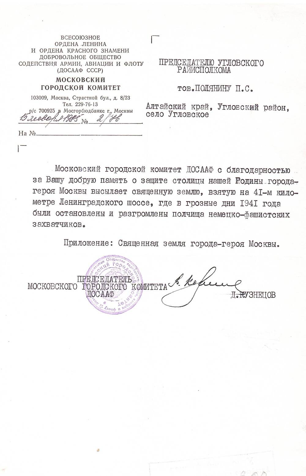 Письмо-благодарность от Московского городского комитета ДОСААФ