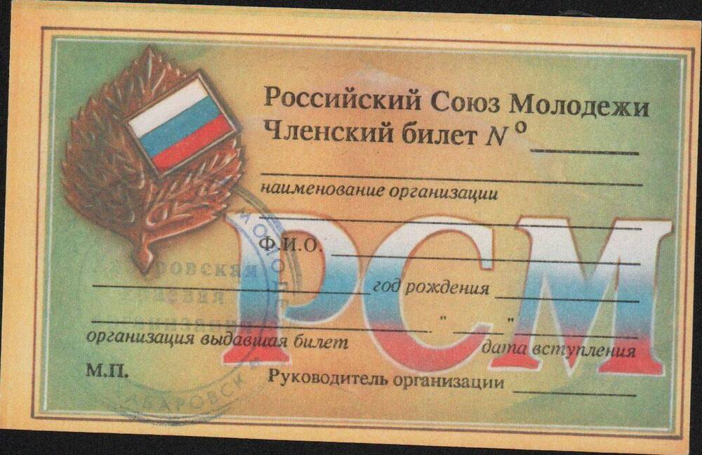 Членский билет Российского Союза молодежи.