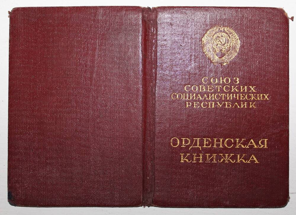 Орденская книжка