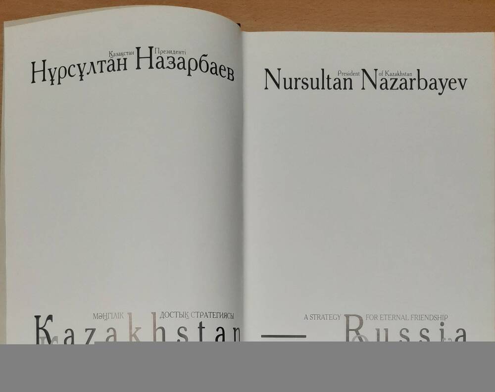 Книга  президент Казахстана Нурсултан Назарбаев. Казахстан -Россия: стратегия дружбы