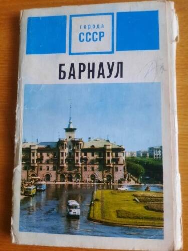 Набор открыток: города СССР - Барнаул