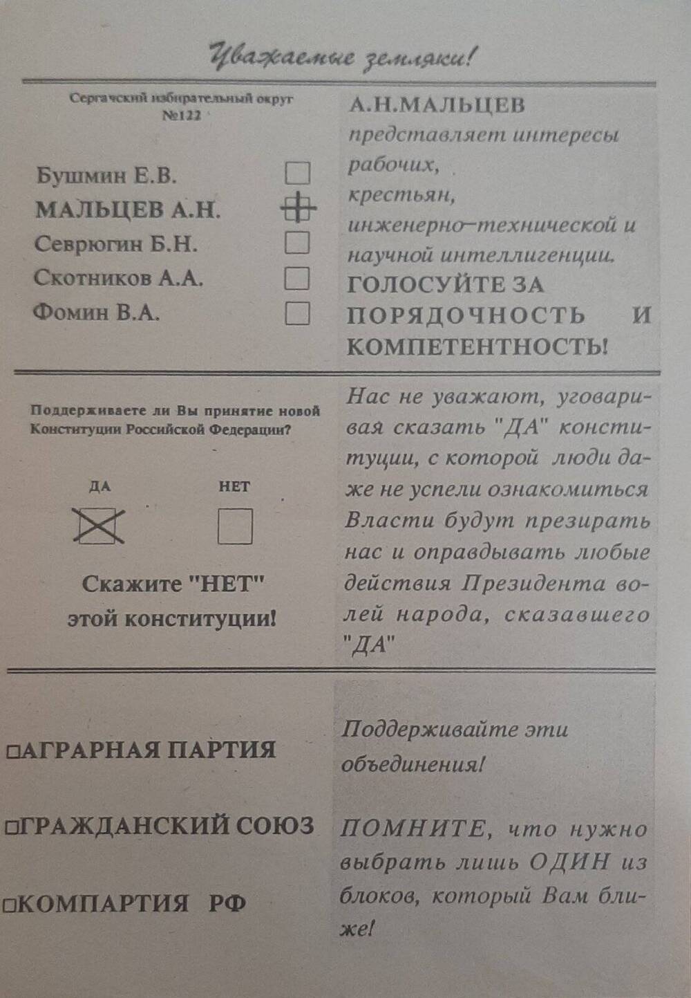 Листовка агитационная в поддержку Мальцева А.М. на должность в депутаты Госдуму