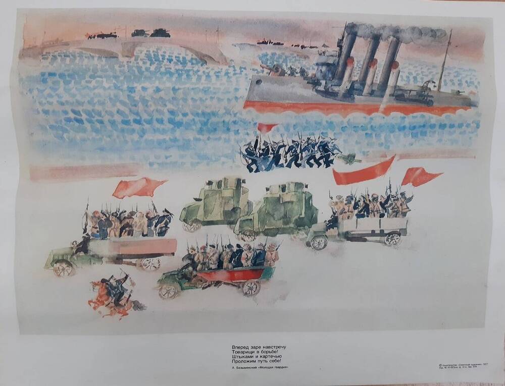 Плакат к стихотворению  А. Безыменского  «Молодая  Гвардия» из комплекта плакатов Песни революции в обложке