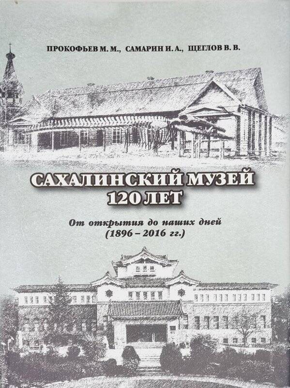 Фотоальбом. Сахалинский музей. 120 лет. От открытия до наших дней (1896 - 2016 гг.)