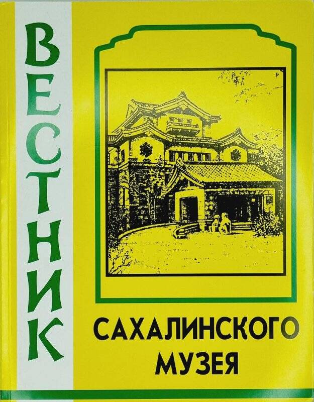 Книга. Вестник Сахалинского музея. №25
