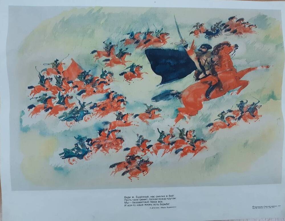 Плакат к стихотворению А. Д'Актиль Марш Буденного из комплекта плакатов Песни революции в обложке.