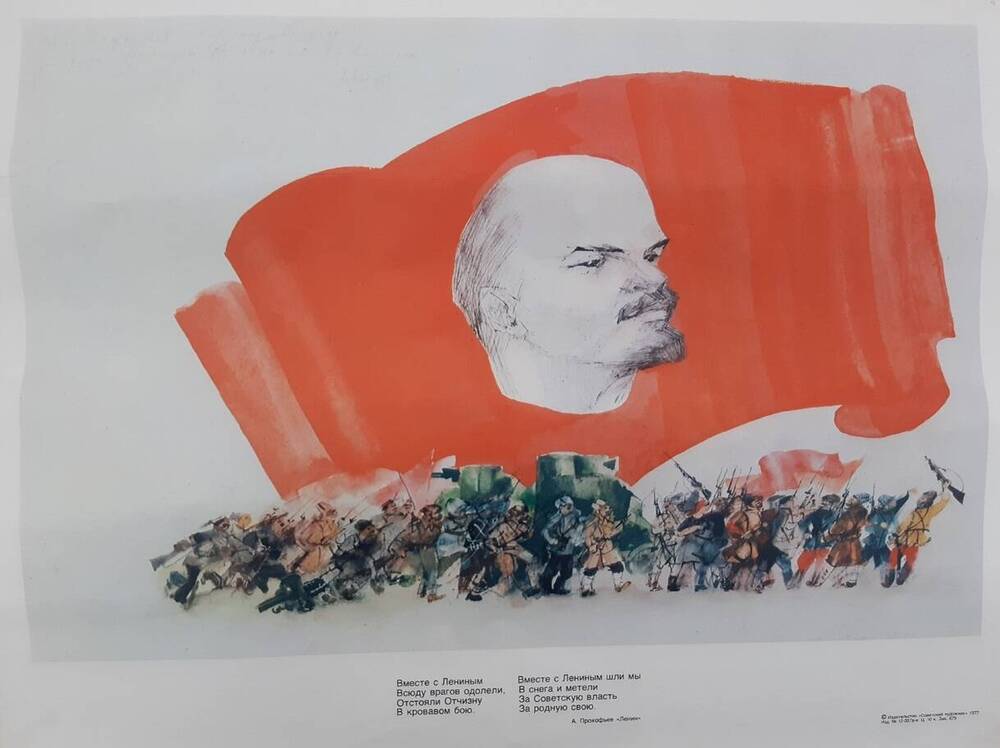 Плакат к стихотворению А. Прокофьева Ленин из комплекта плакатов Песни революции в обложке.
