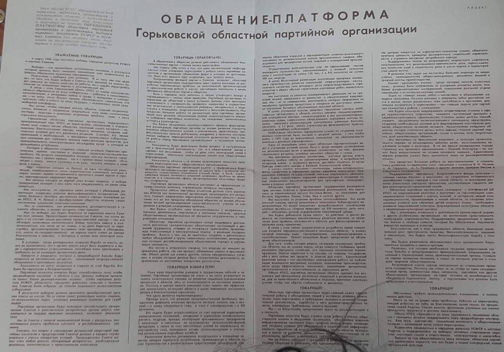 Обращение горьковской  партийной областной организации  по выборам народных депутатов