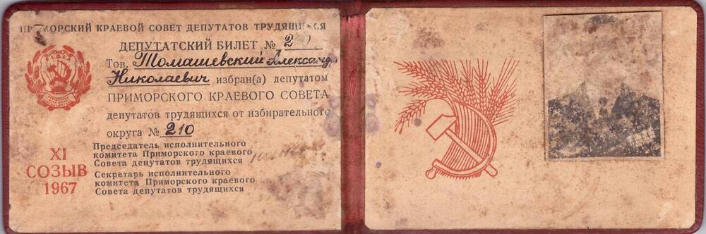 Депутатский билет депутата Приморского краевого совета депутатов трудящихся Томашевского А.Н.