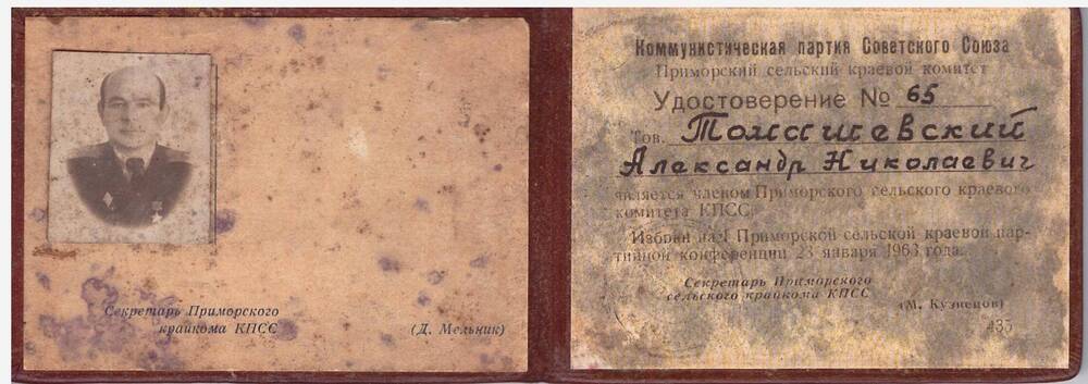 Удостоверение № 66 члена Приморского сельского краевого комитета Томашевского А.Н.