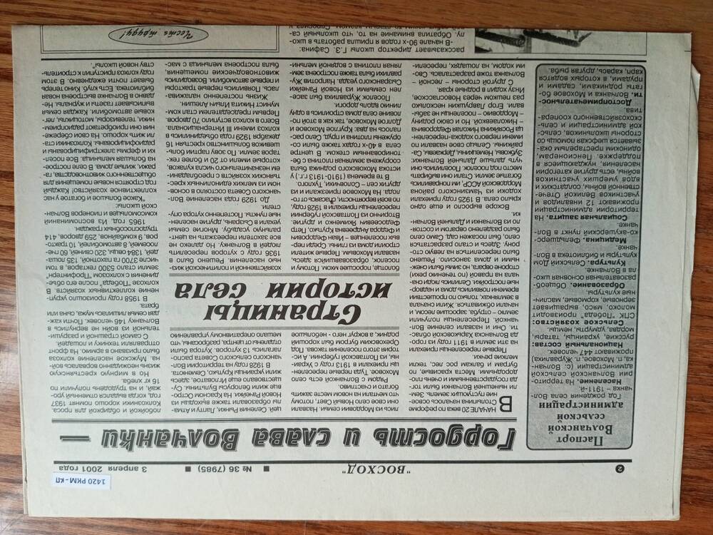 Вырезка из газеты Восход от 3 апреля 2001 года.
Статья Гордость и слава Волчанки