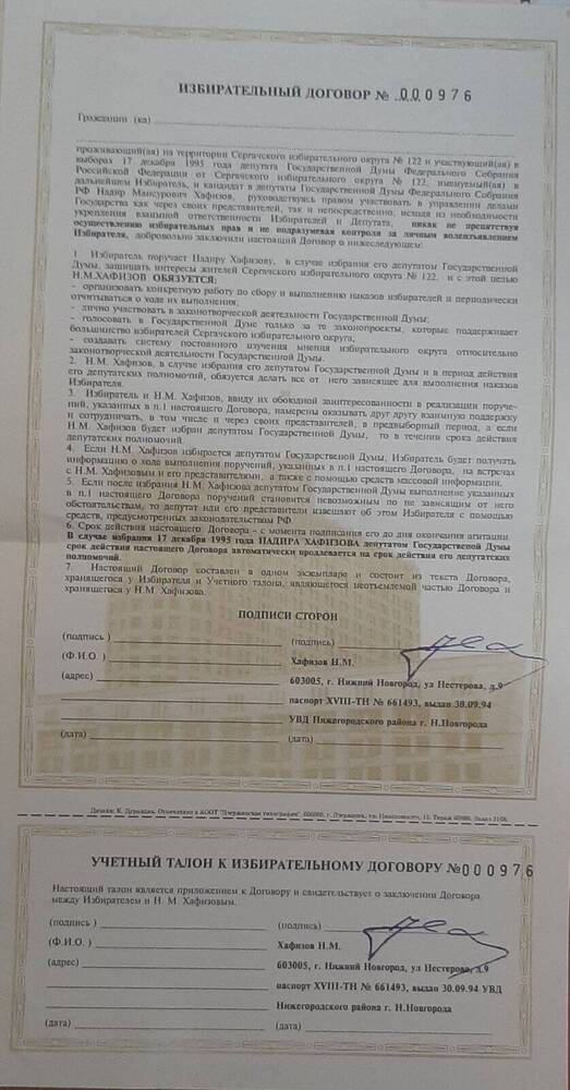 Договор избирательный за подписью кандидата в депутаты Госдумы  Хафизова Н.М.