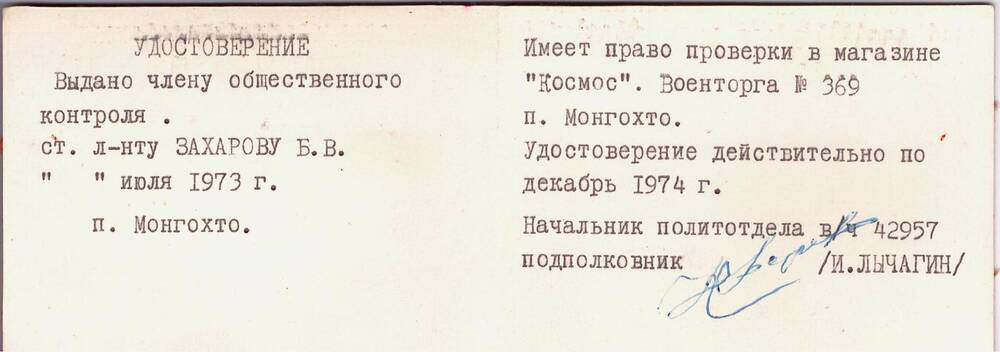 Удостоверение члена общественного контроля Захарова Б.В.