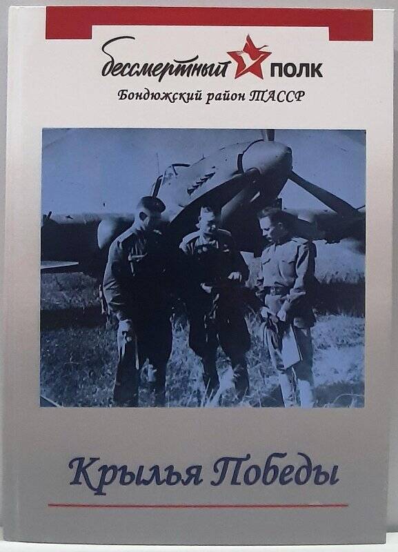 Смолькова О.А. Книга серии Бессмертный полк Бондюжский район Крылья Победы