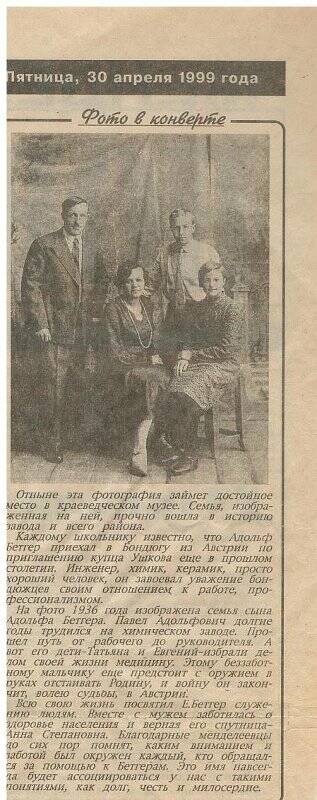 Газета Менделеевские новости (вырезка) от 30 апреля 1999 г. с фотографией семьи Бетгер