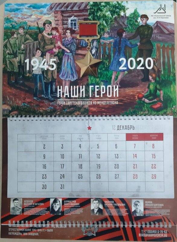 Календарь АО Химический завод им.Л.Я.Карпова Наши Герои 2020 г.