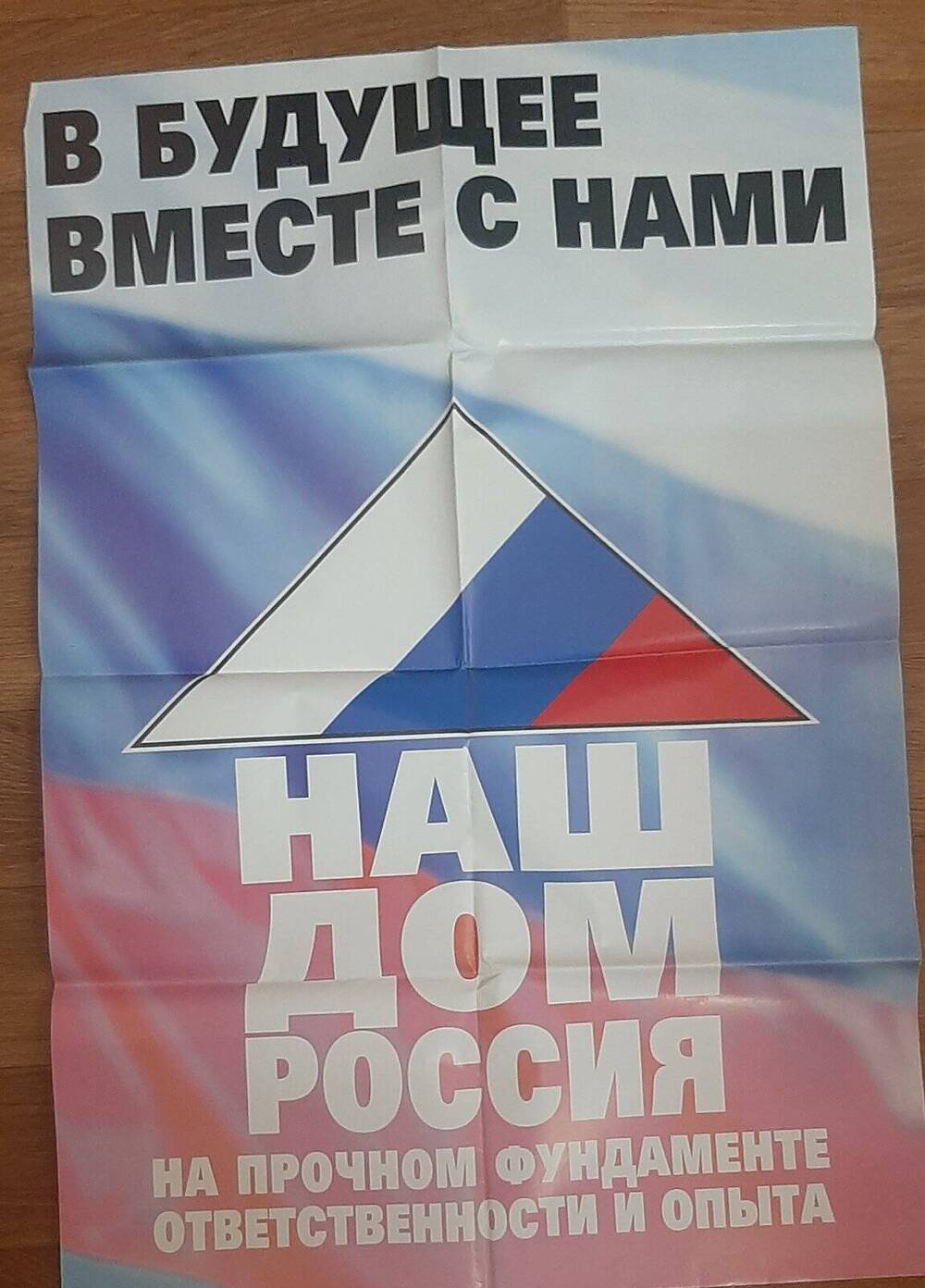 Плакат предвыборный НДР на выборах в Госдуму