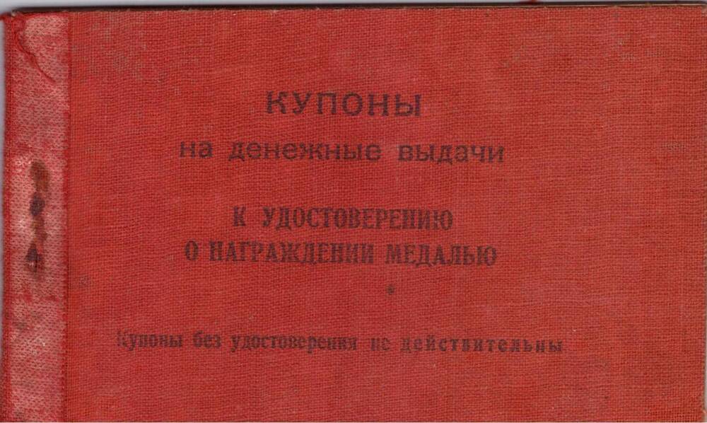 Купоны на денежные выдачи к удостоверению о награждении медалью