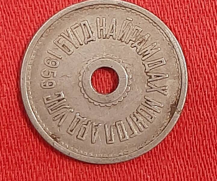 Монета номиналом 1 менге, 1959 г, Монголия.