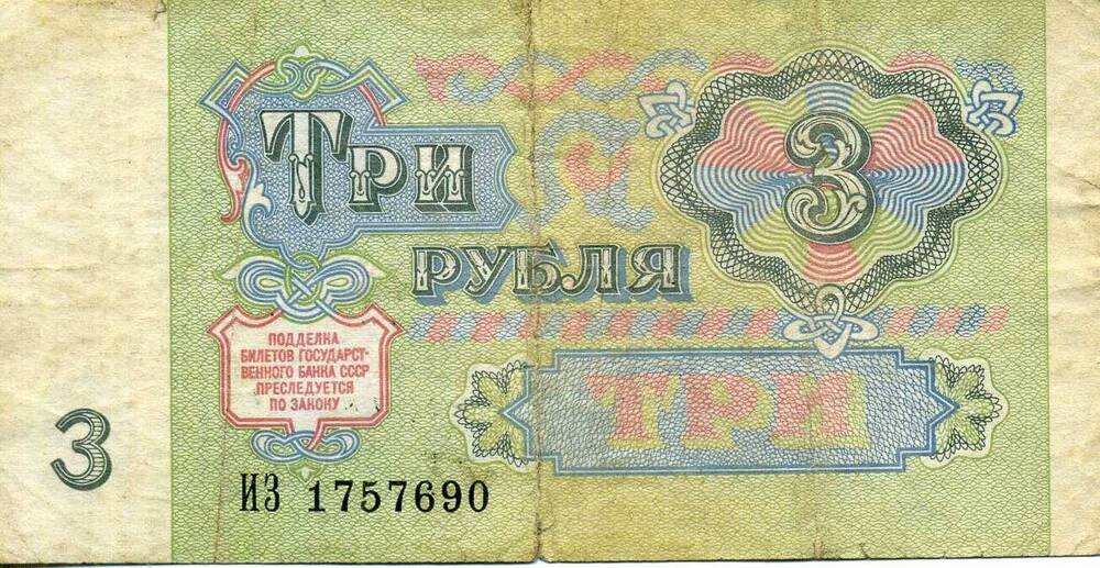 Купюра СССР 3 рубля образца 1991 г.