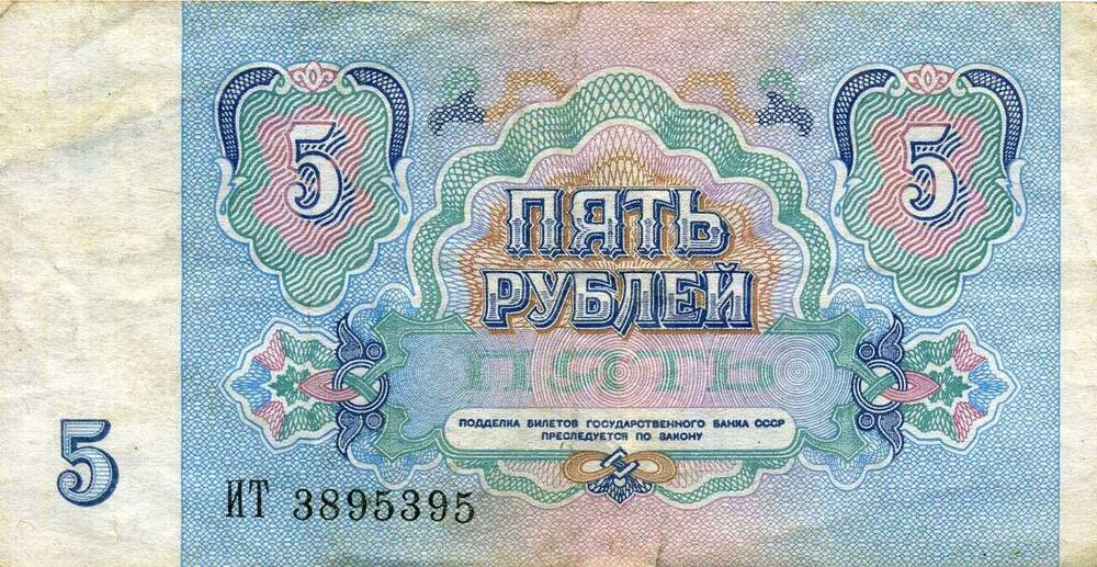 Купюра СССР 5 рублей образца 1991 г.